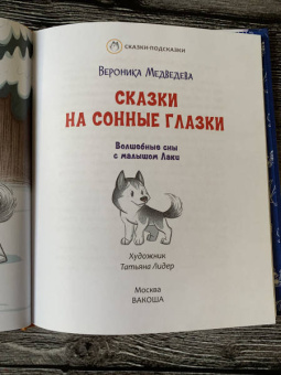 Вероника Медведева: Сказки на сонные глазки. Волшебные сны с малышом Лаки
