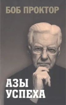 Боб Проктор: Азы успеха