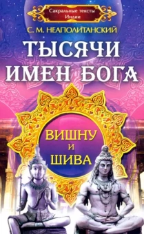 Сергей Неаполитанский: Тысячи имен Бога. Вишну и Шива