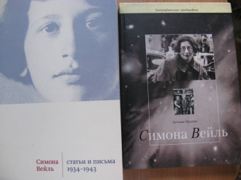 Симона Вейль: Статьи и письма. 1934 –1943