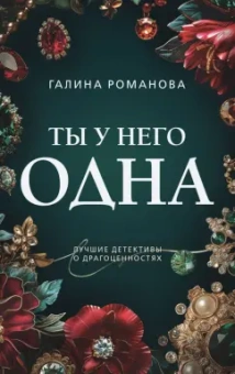 Галина Романова: Ты у него одна
