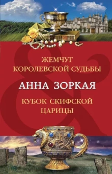 Анна Зоркая: Жемчуг королевской судьбы. Кубок скифской царицы