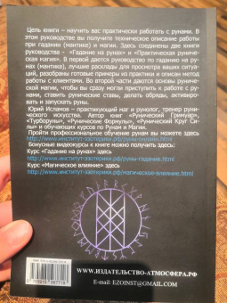 Юрий Исламов: Руны. Курс молодого бойца. Практ руководство для новичков и опытных