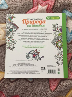 Арт-терапия. Великолепная природа и ее обитатели