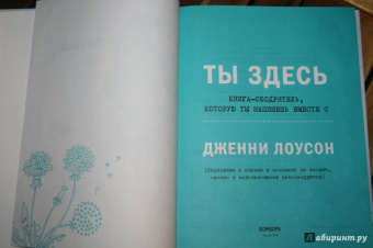 Дженни Лоусон: Ты здесь. Книга-ободритель, которую ты напишешь вместе с Дженни Лоусон