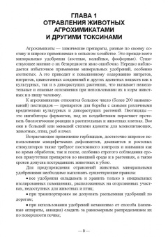 Геннадий Бажов: Отравления животных агрохимикатами, солями тяжелых металлов и другими токсинами
