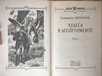 Елизавета Шумская: Чудеса в ассортименте