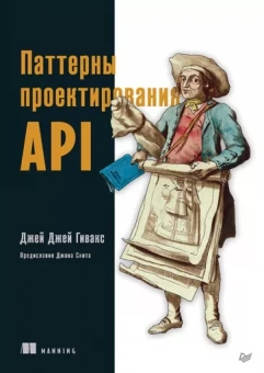 Джей Гивакс: Паттерны проектирования API