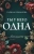 Галина Романова: Ты у него одна