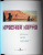 Эдди Симон: Красная карма