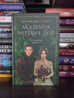 Матильда Старр: Академия мертвых душ. Нечаянная невеста. Книга 2