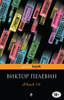 Пелевин Виктор Олегович: iPhuck 10