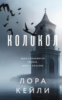 Лора Кейли: Колокол