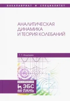 Геннадий Алдошин: Аналитическая динамика и теория колебаний