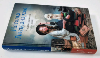 Наталья Александрова: Листы каменной книги