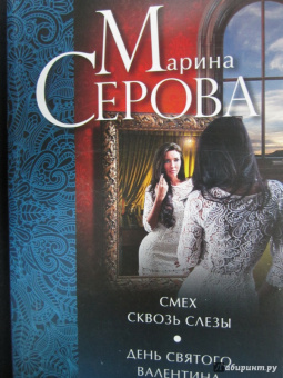 Марина Серова: Смех сквозь слезы. День святого Валентина