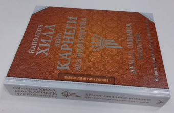 Карнеги, Хилл, Найтингейл: Думай, общайся, богатей! 6 бестселлеров под одной обложкой