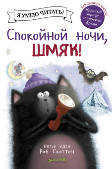 Скоттон Роб: Спокойной ночи, Шмяк!