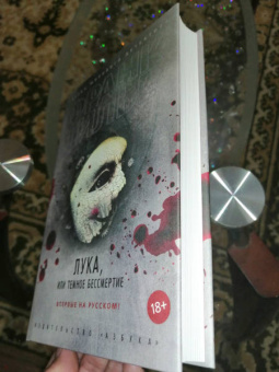 Франк Тилье: Лука, или Темное бессмертие