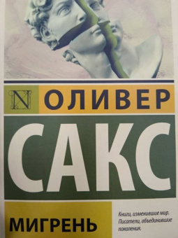 Оливер Сакс: Мигрень