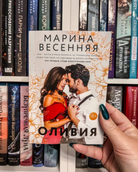 Марина Весенняя: Оливия