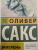 Оливер Сакс: Мигрень Оливер Сакс: Мигрень