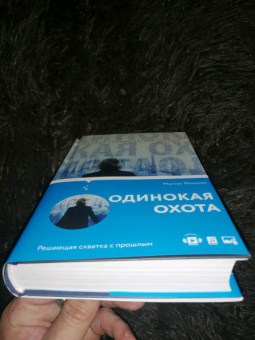 Магнус Йонссон: Одинокая охота
