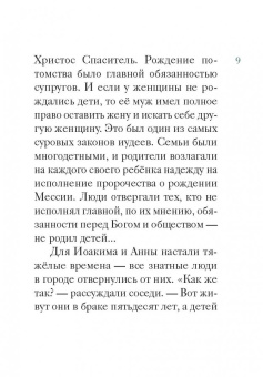 Мария Максимова: Житие святых праведных Иоакима и Анны в пересказе для детей
