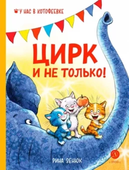 Зенюк, Линицкий: Цирк и не только