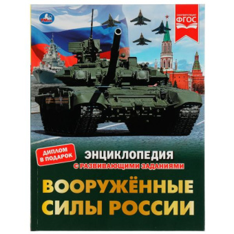 : Вооружённые Силы России. В.А.Афанасьев. Энциклопедия с развивающими заданиями. Умка в кор.15шт
