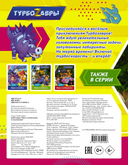Турбозавры. Игры и головоломки (с наклейками)