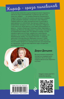 Дарья Донцова: Жираф - гроза пингвинов