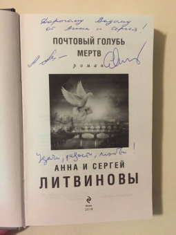 Литвинова, Литвинов: Почтовый голубь мертв
