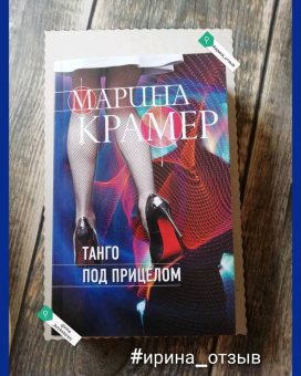 Марина Крамер: Танго под прицелом
