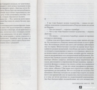 Фред Варгас: Заповедное место