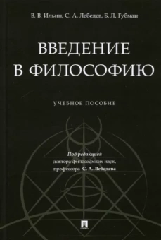 Лебедев, Ильин, Губман: Введение в философию. Учебное пособие