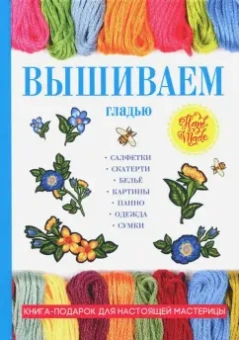 Елена Каминская: Вышиваем гладью