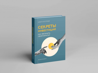 Никита Костанда: Секреты инвестиций. Как увеличить свой капитал
