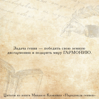 Михаил Казиник: Парадоксы гениев