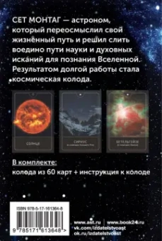 Сет Монтаг: Таро Космоса. Энергии Вселенной для предсказания будущего и выбора правильного решения