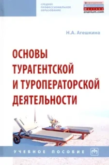 Наталья Агешкина: Основы турагентской и туроператорской деятельности