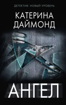 Катерина Даймонд: Ангел