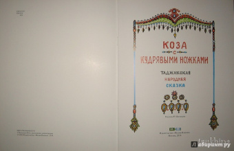 Коза с кудрявыми ножками