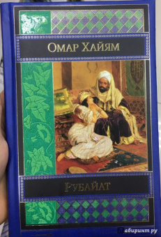 Омар Хайям: Рубайат