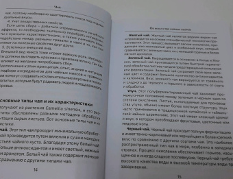 Чай. Составление сборов с травами, фруктами и специями