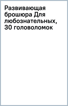 Развивающая брошюра Для любознательных, 30 головоломок