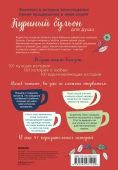 Кэнфилд, Хансен, Ньюмарк: Куриный бульон для души:  101 история о счастье