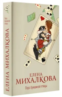 Елена Михалкова: Перо бумажной птицы