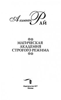 Альмира Рай: Магическая академия строгого режима