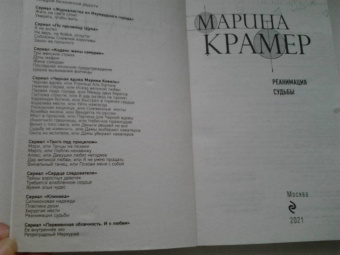 Марина Крамер: Реанимация судьбы